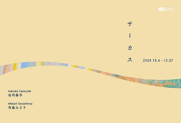 サーカス　谷内春子　寺島みどり　2025.12.01